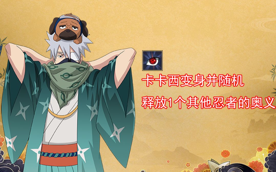 火影ol手游 连续100次卡卡西[和服]的奥义能出现哪些忍者?