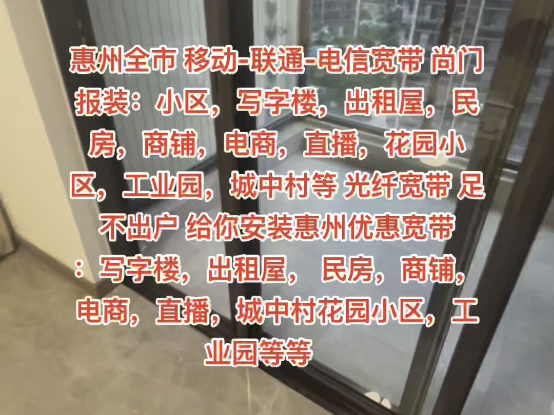 惠州全市 移动联通电信宽带 尚门报装:小区,写字楼,出租屋,民房,商铺,电商,直播,花园小区,工业园,城中村等 光纤宽带 足不出户 给你安装惠州...