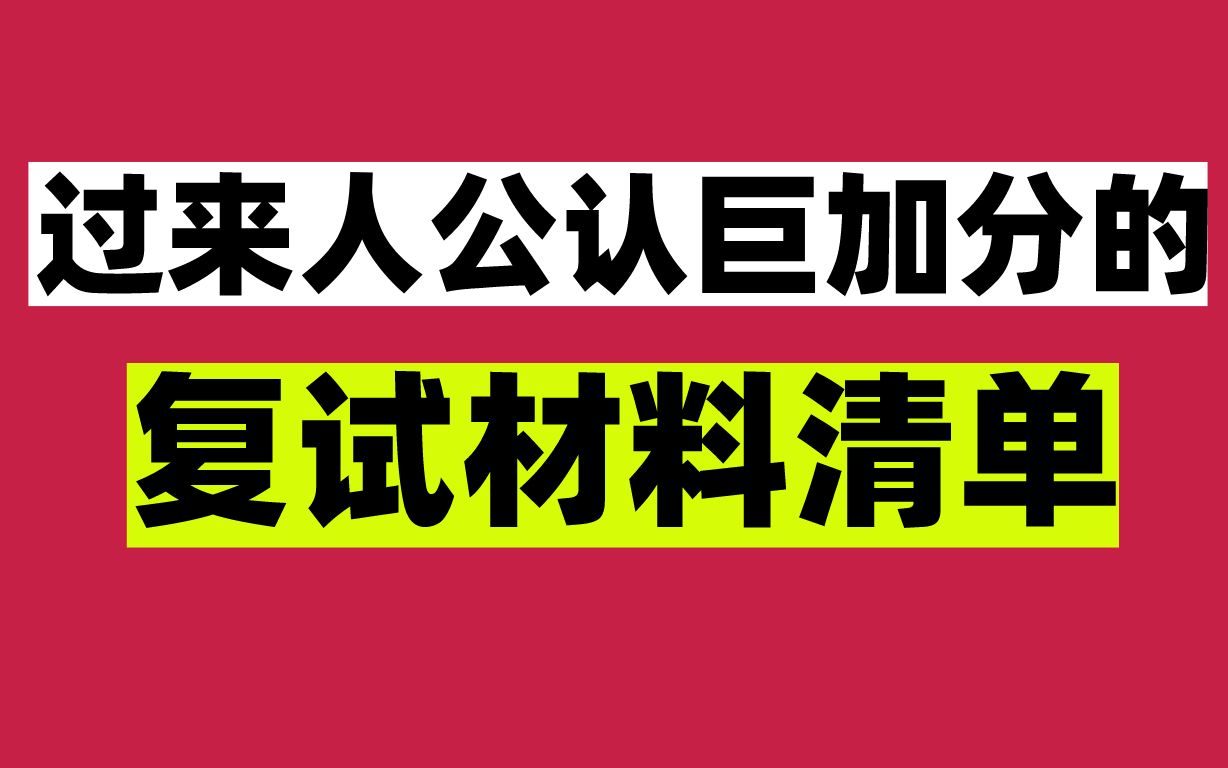 复试有这些加分材料,研究生稳了!哔哩哔哩bilibili