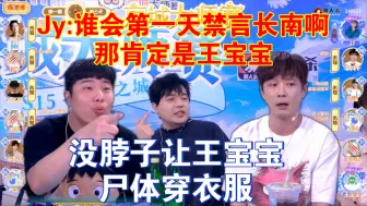 Télécharger la video: Jy:谁会第一天禁言长南啊，那肯定是王宝宝啊？没脖子让王宝宝尸体穿衣服？书老师跳猎人，Jy说3号和你之间出一狼？