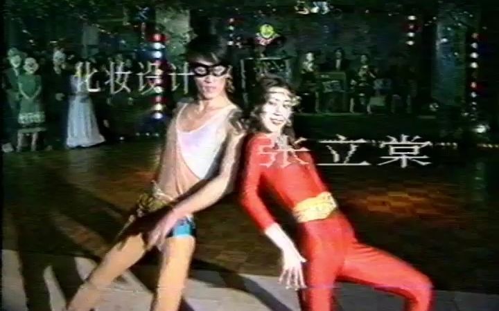 1988快乐夜总会 王好明 崔慕燕 康静 孙美美 高亚平 夏尊亮哔哩哔哩bilibili