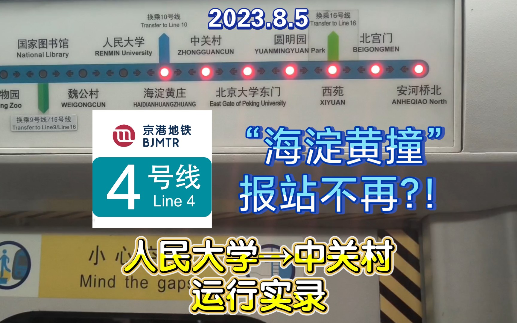 [图]【京港地铁4号线】首都地铁初体验！“海淀黄撞”报站改了？！人民大学→中关村 运行实录