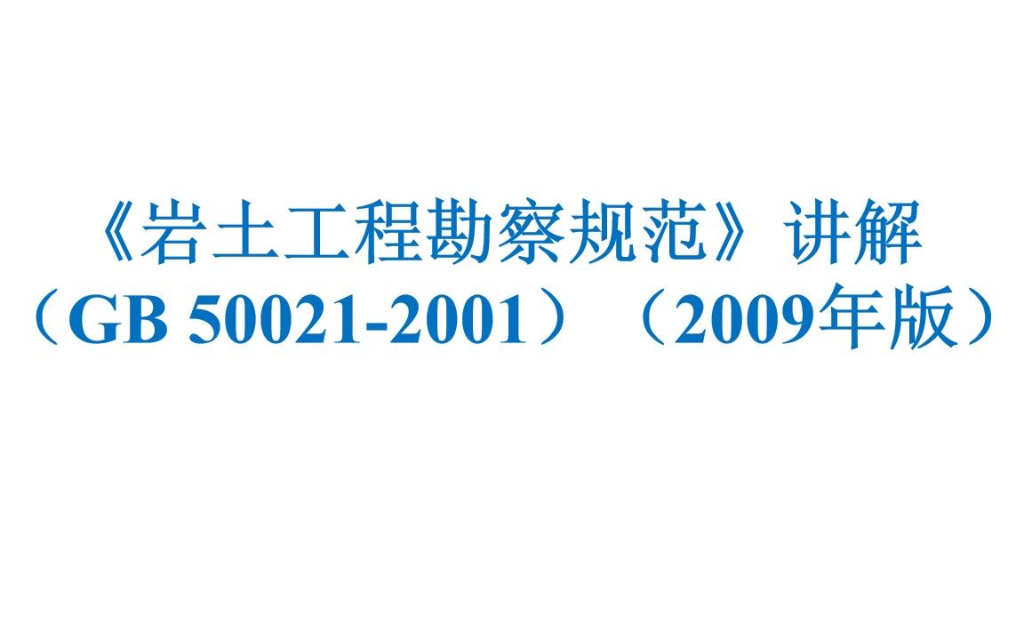 《岩土工程勘察规范》讲解哔哩哔哩bilibili