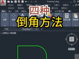 Download Video: CAD4种倒角的方法