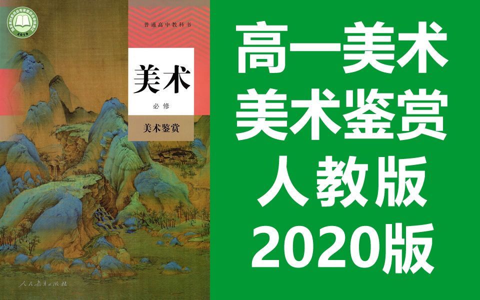 [图]高一美术必修 美术鉴赏 人教版 2020新版 高中美术课程教学视频