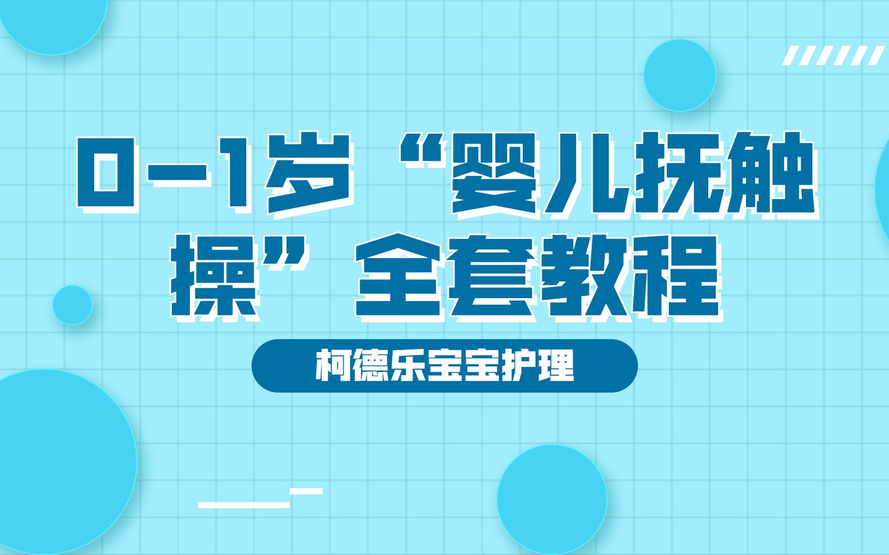 【柯德乐宝宝护理】01岁“婴儿抚触操”全套教程,手把手教你给宝宝做抚触!哔哩哔哩bilibili