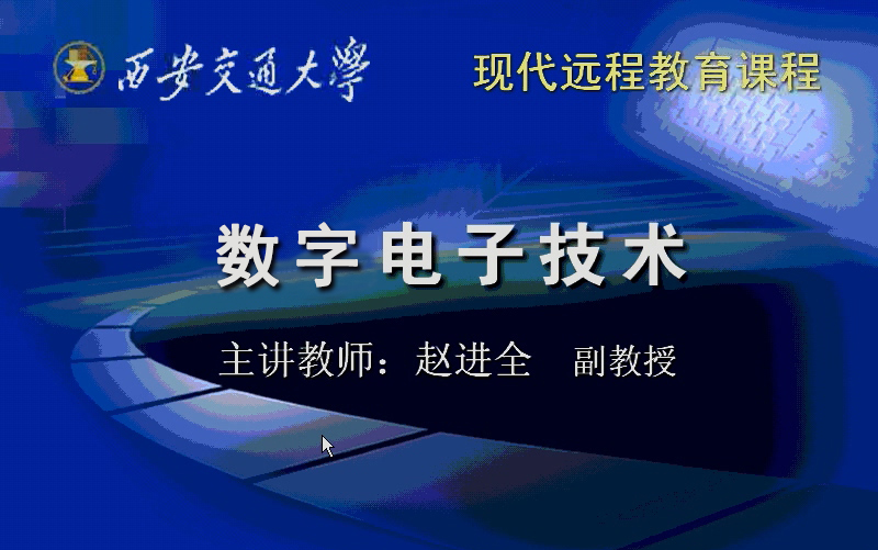 [图]西安交大 数字电子技术（全69讲） 赵进全老师