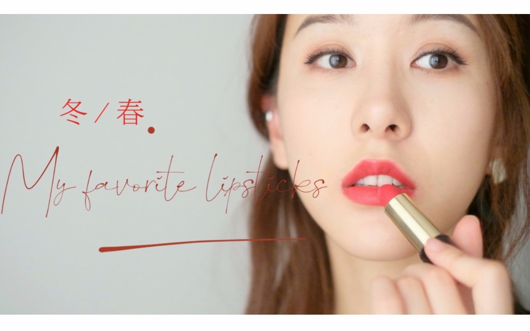 活动  黄一白冬春| 8支私藏口红无滤镜分享