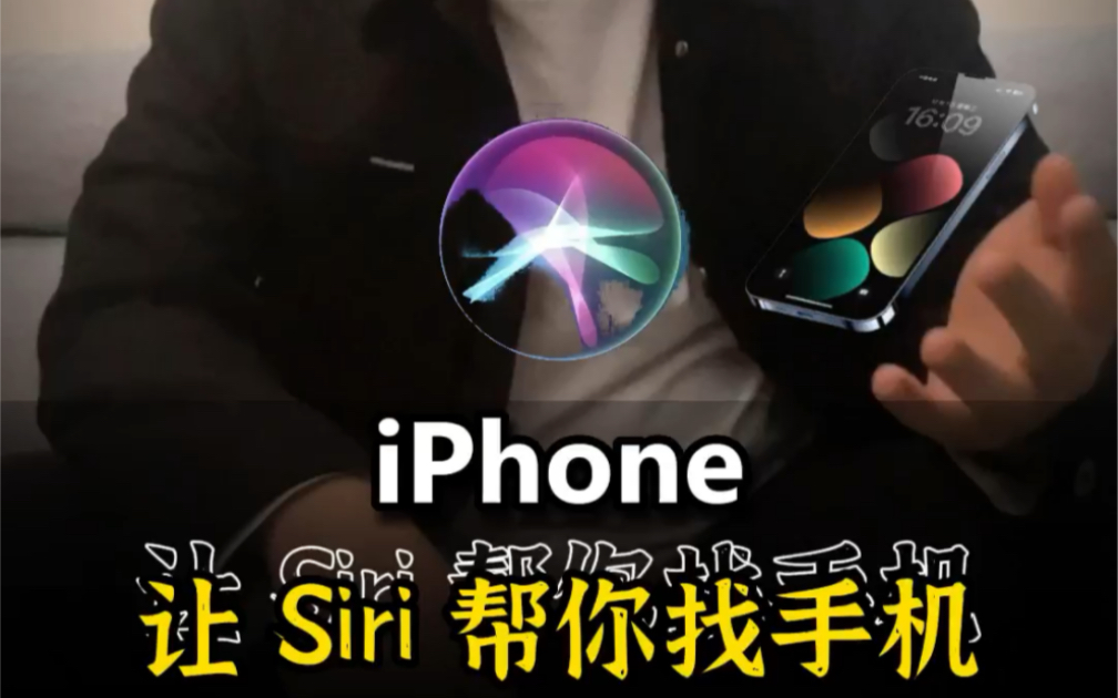 一个指令,让siri帮你找iphone哔哩哔哩bilibili