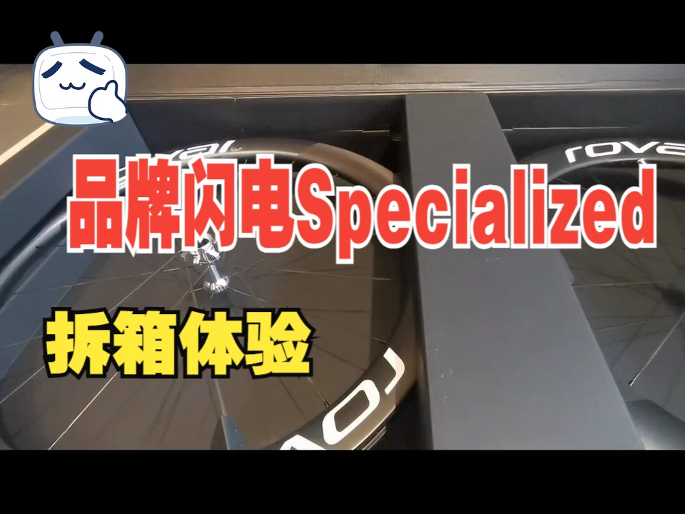 ROVAL限量版TEAM轮组拆箱SPECIALIZED specialized闪电哔哩哔哩bilibili