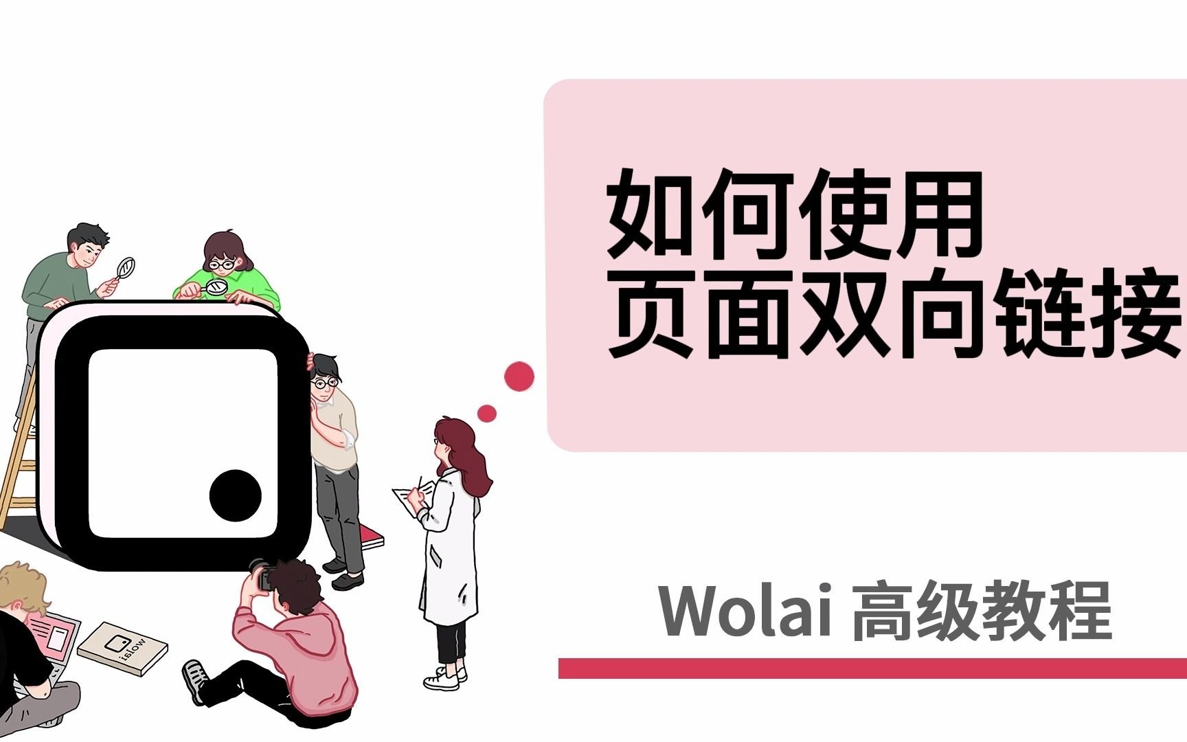 wolai高级教程——13.如何创建页面级别的双向链接?哔哩哔哩bilibili