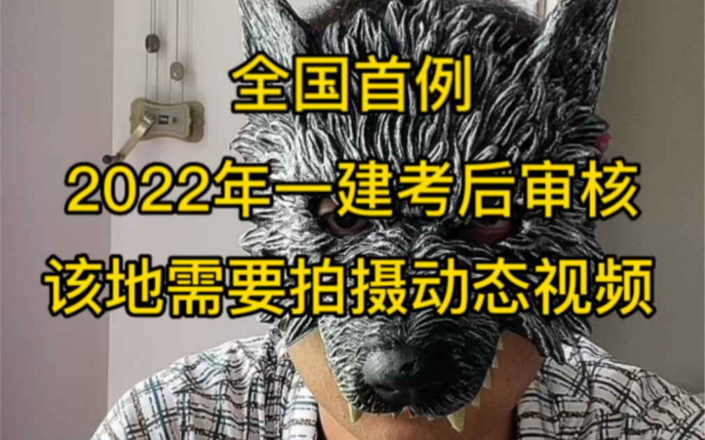 全国首例:2022年一建补考考后审核,该地需要拍摄动态视频哔哩哔哩bilibili