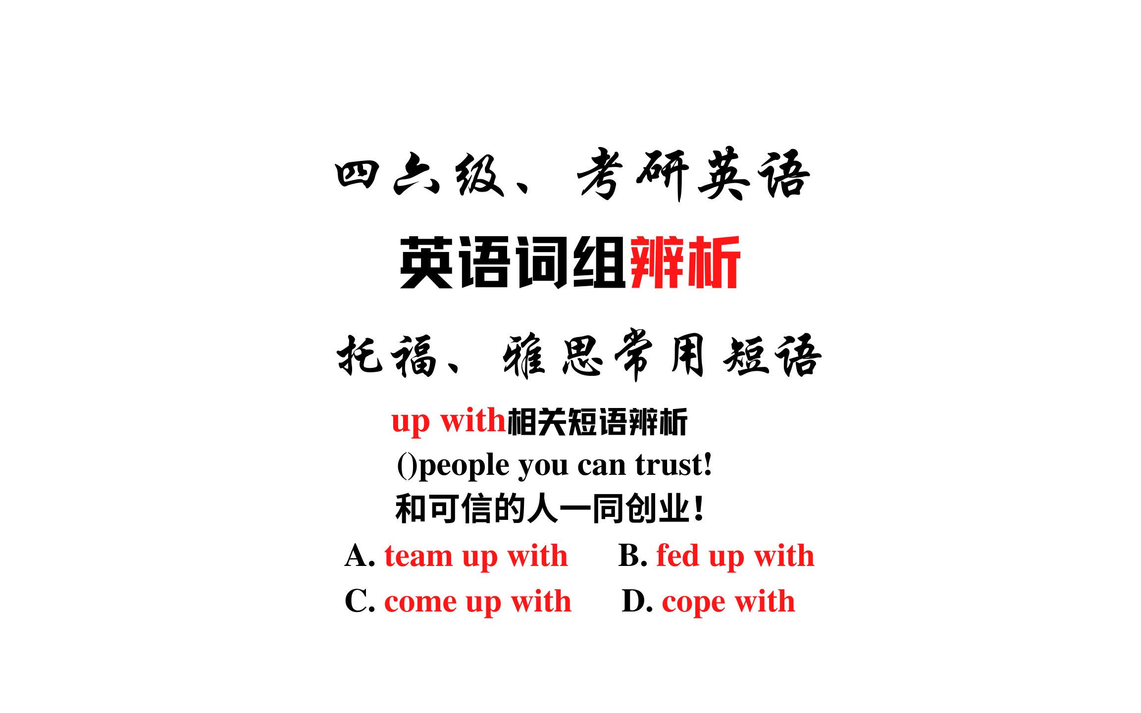 【常用短语辨析】team up with, fed up with, come up with和put up with哔哩哔哩bilibili