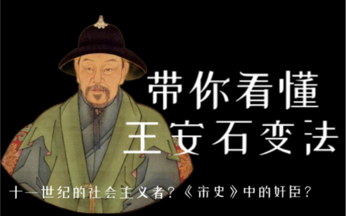 为何王安石被称为11世纪的社会主义者?其评价几经波折的原因?带你看懂王安石变法:经济篇哔哩哔哩bilibili