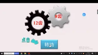 Download Video: 正反比例——齿轮转动视频