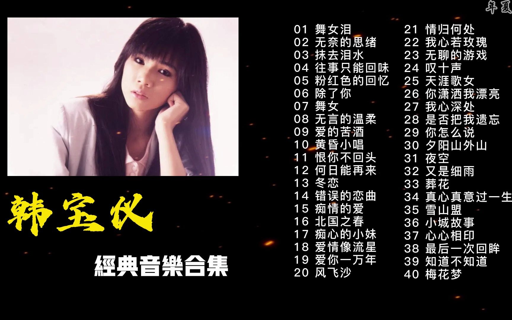 【韩宝仪合集】韩宝仪40首经典歌曲合集(时长2小时23分)首首动听,值得收藏连播!哔哩哔哩bilibili