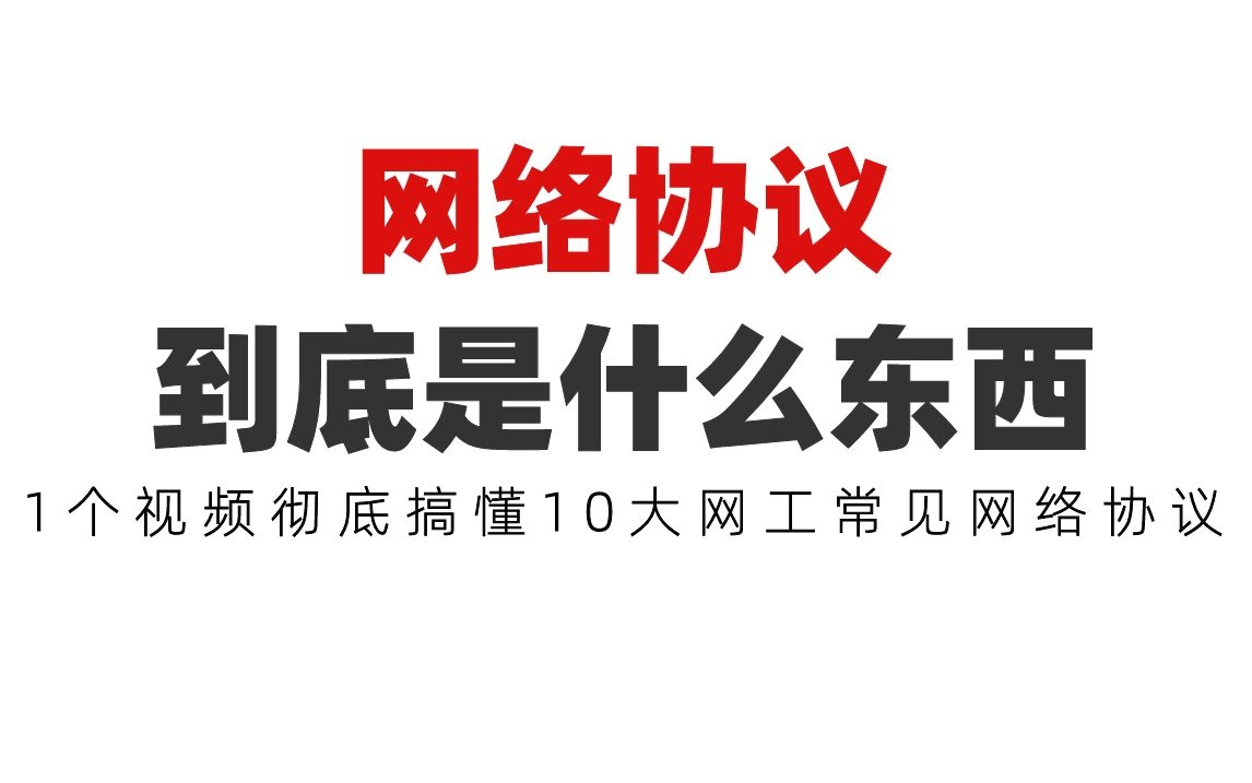 [图]网络协议到底是什么东西？一个视频彻底搞懂10大网工常见网络协议