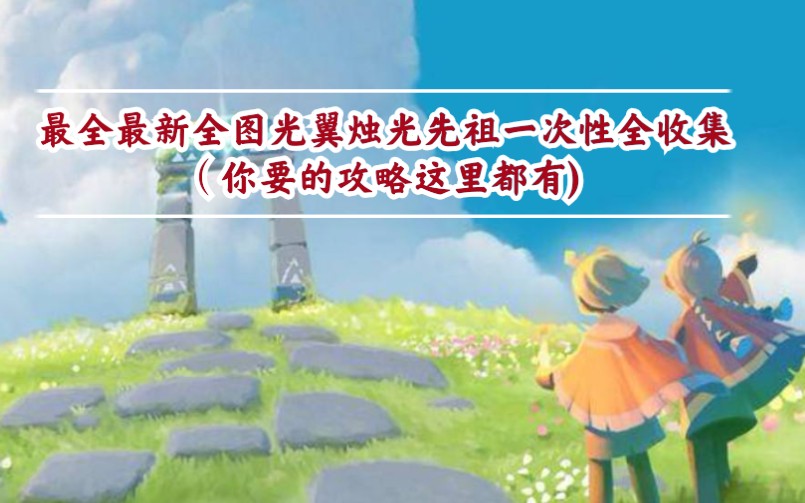 [图]《Sky光遇》最全最新全图烛光+光翼+先祖位置及全收集保姆级解说教学攻略（纯干货的萌新福利）