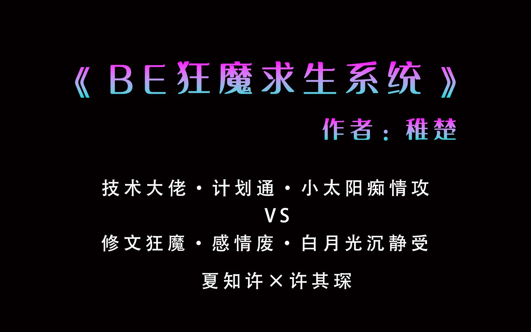 【肥羊推文】BE狂魔求生系统丨快穿文,双向暗恋哔哩哔哩bilibili