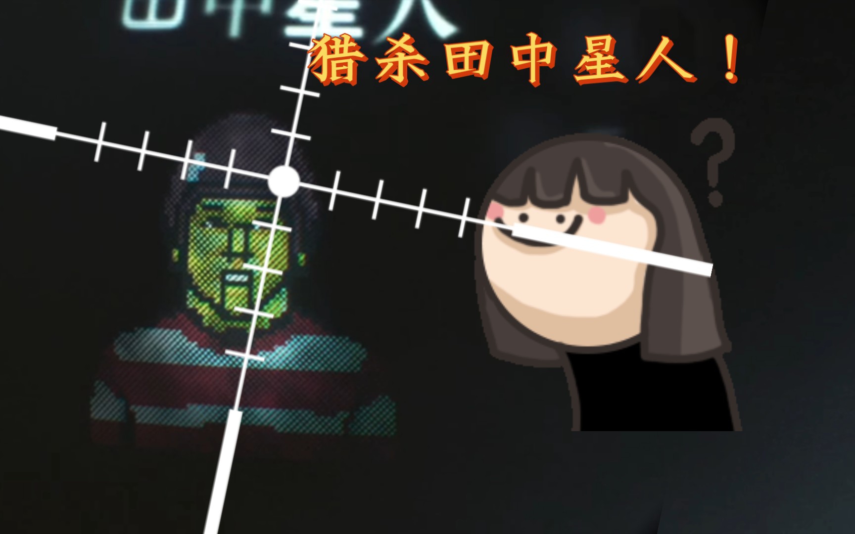 【杀戮都市】憨憨傻傻,可可爱爱?猎杀田中星人!_哔哩哔哩_bilibili
