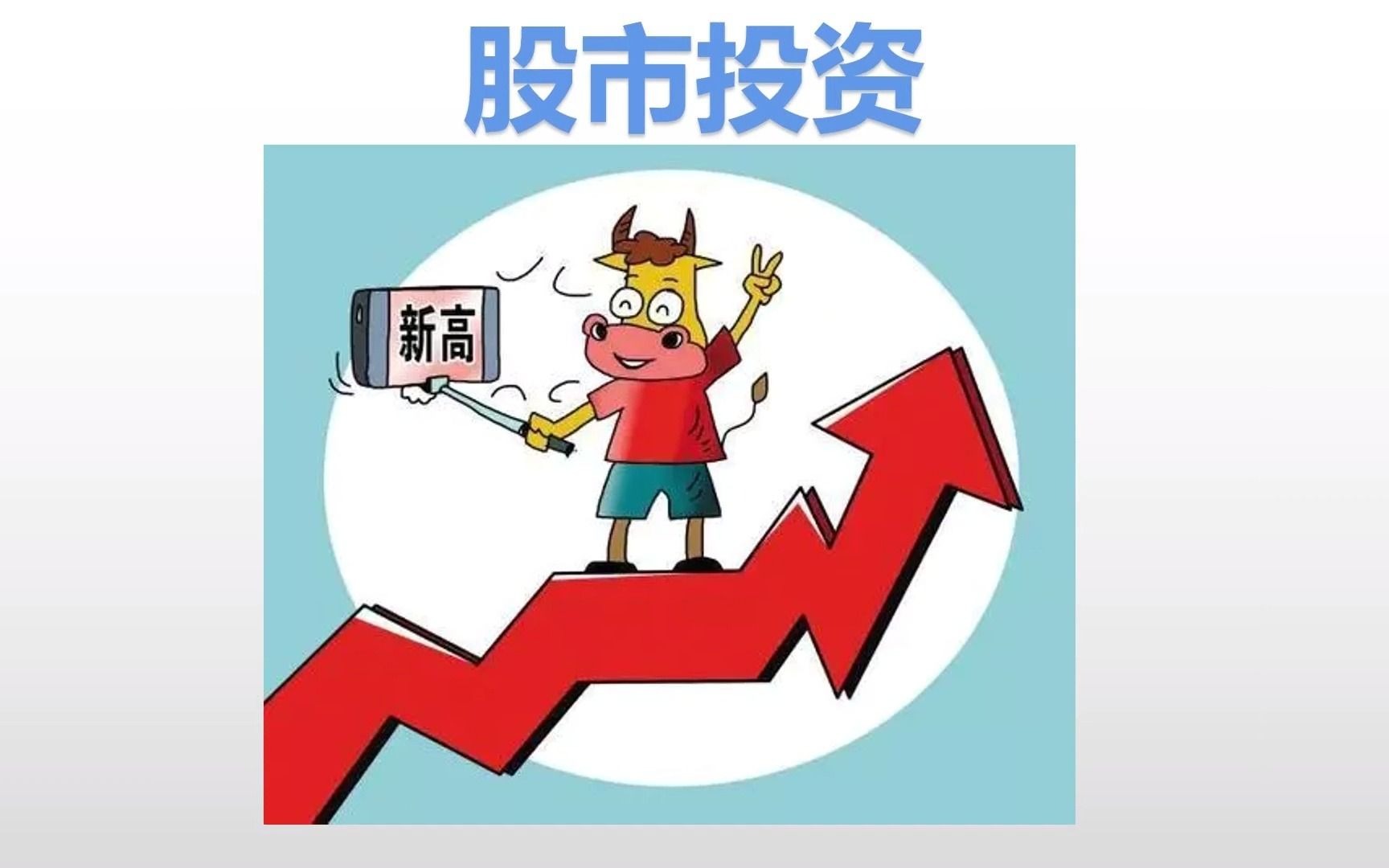 初阶解读股票(六):我们经常说投资股市,你知道股市是怎么为我们"钱生