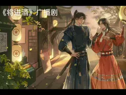 Download Video: 《将进酒》广播剧第一季第八集cut/我怎么会为难他/你是要日日夜夜盯着他