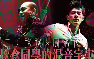 Download Video: 【周杰伦x二手玫瑰】本草GANG目remix-进来听你是有点那个大病