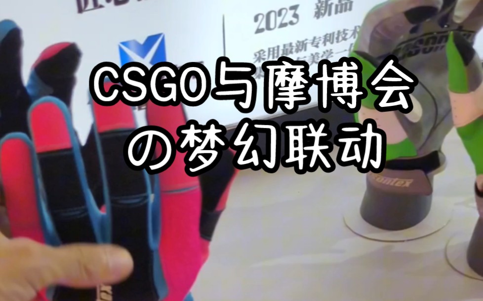 CSGO与摩博会の梦幻联动