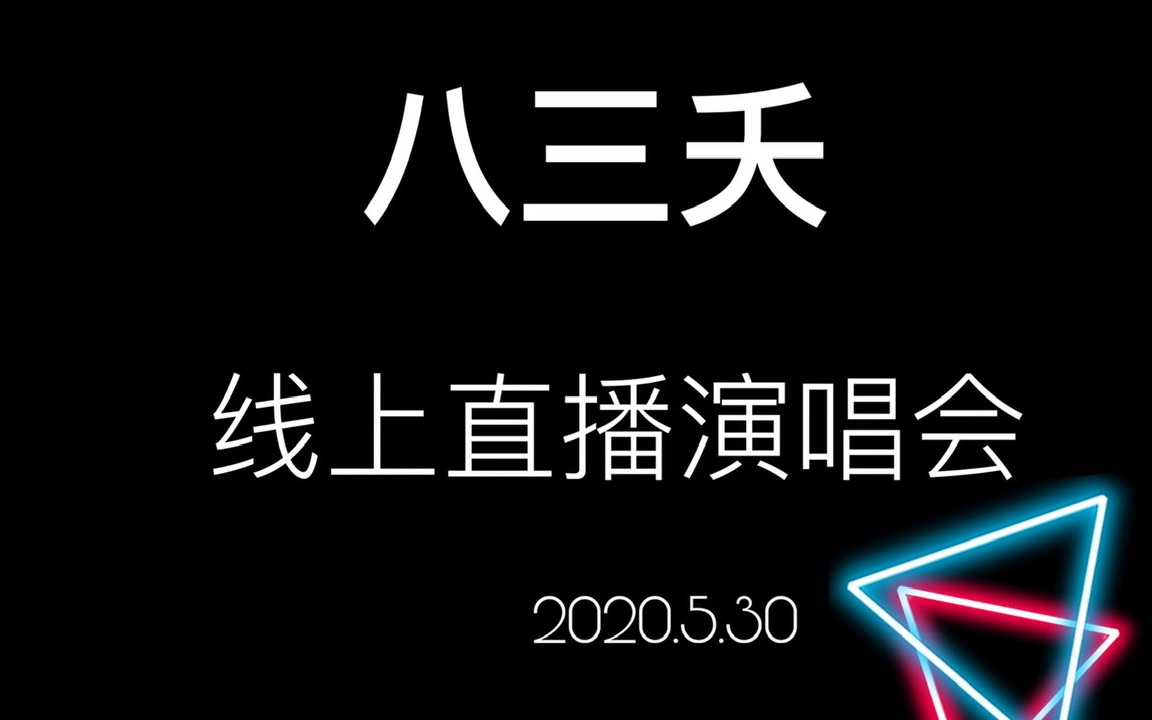 [图]【八三夭】2020.5.30线上直播演唱会 最后一part+talk-最后的831，我不想改变世界，来去夏威夷