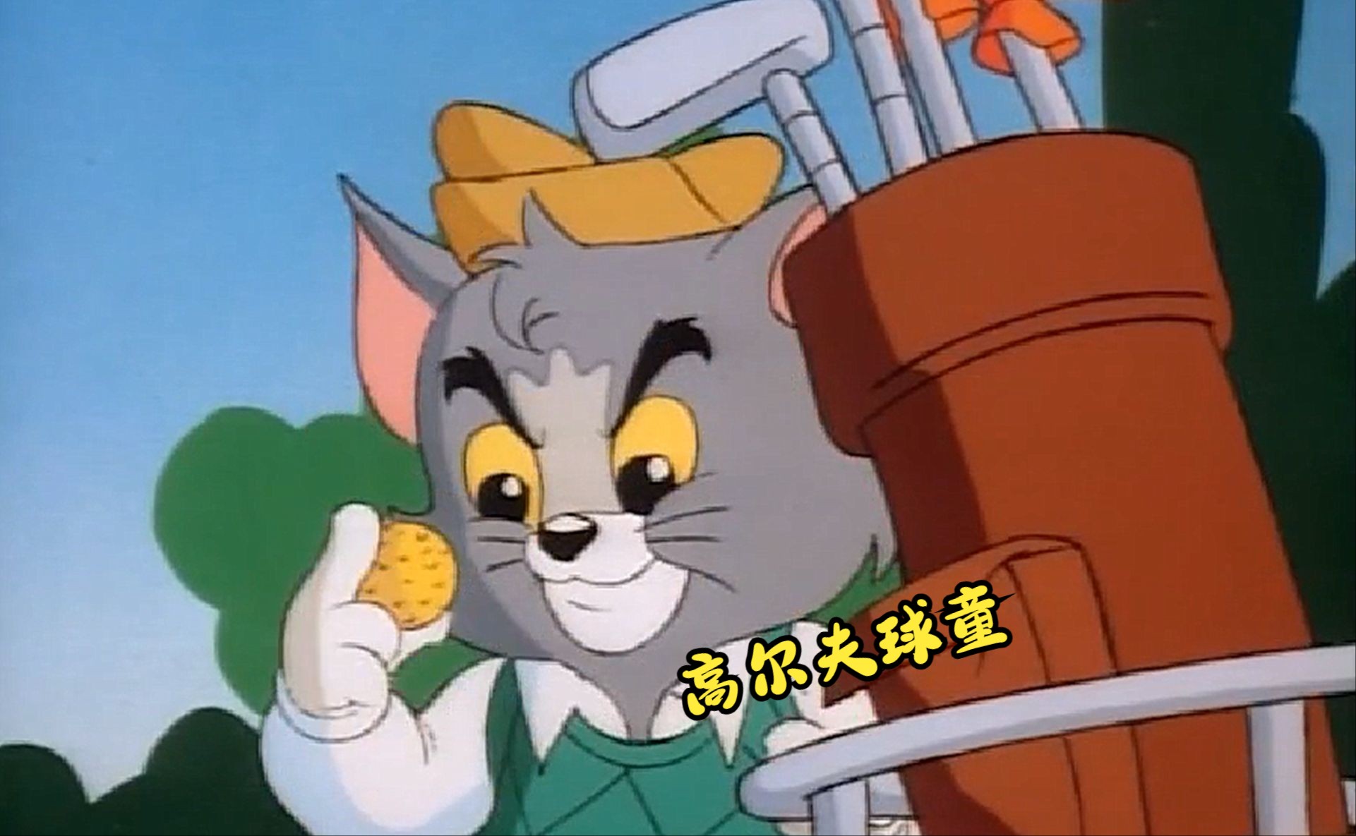 猫和老鼠之高尔夫球童