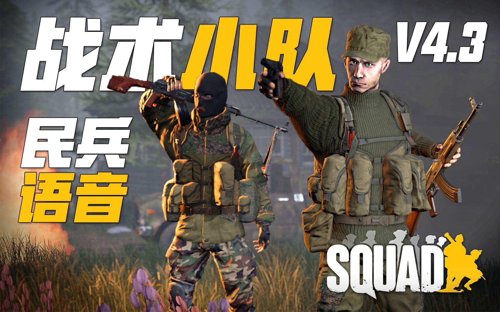 硬核遊戲的斯拉夫語音! | 戰術小隊 squad