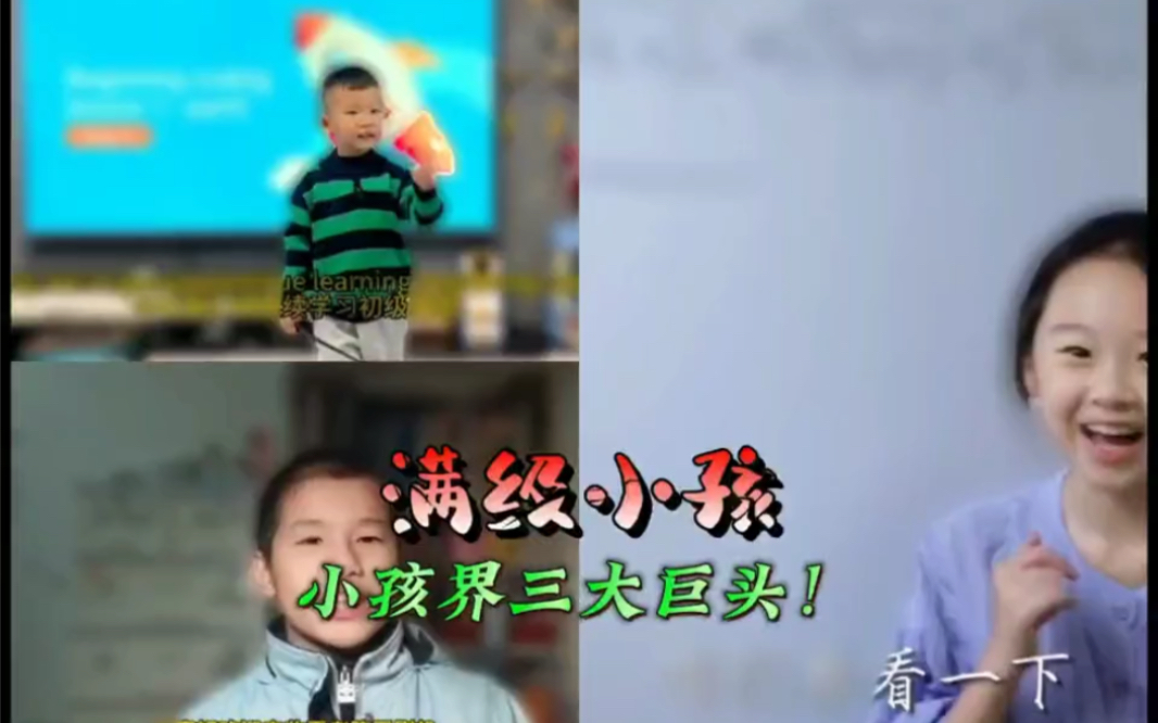 [图]小孩界三大巨头！#满级人类 #10后 #大学生 #小学生 #学生党