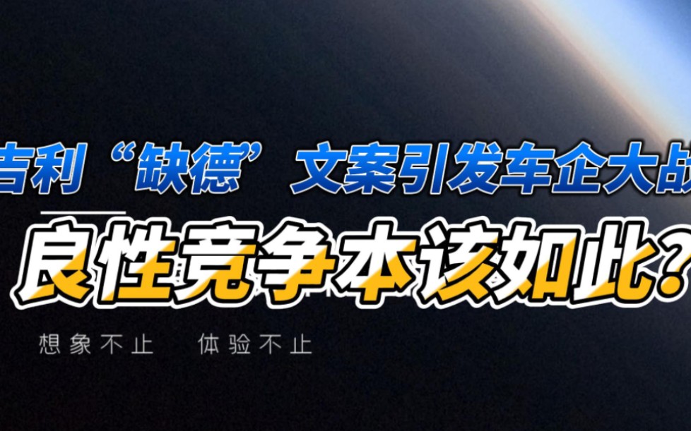 吉利“缺德”文案引发的车企大战 良性竞争本该如此?哔哩哔哩bilibili