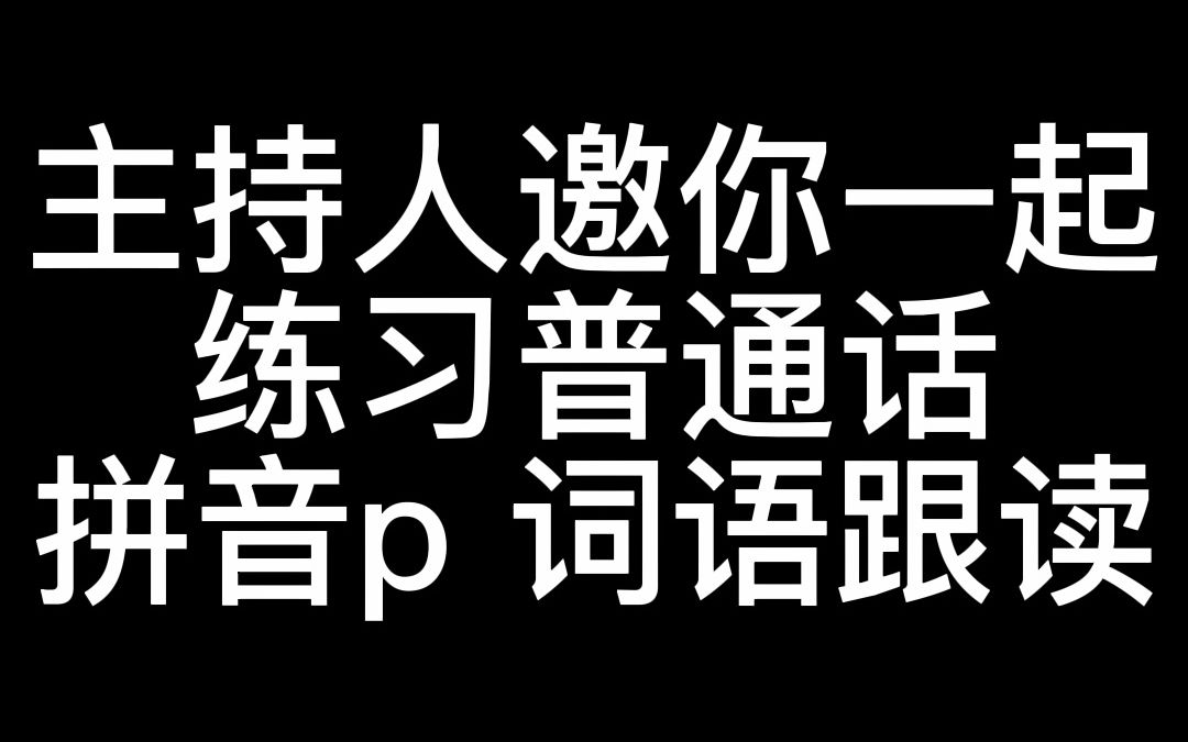 [图]主持人邀你一起，练习普通话，拼音p 词语跟读。