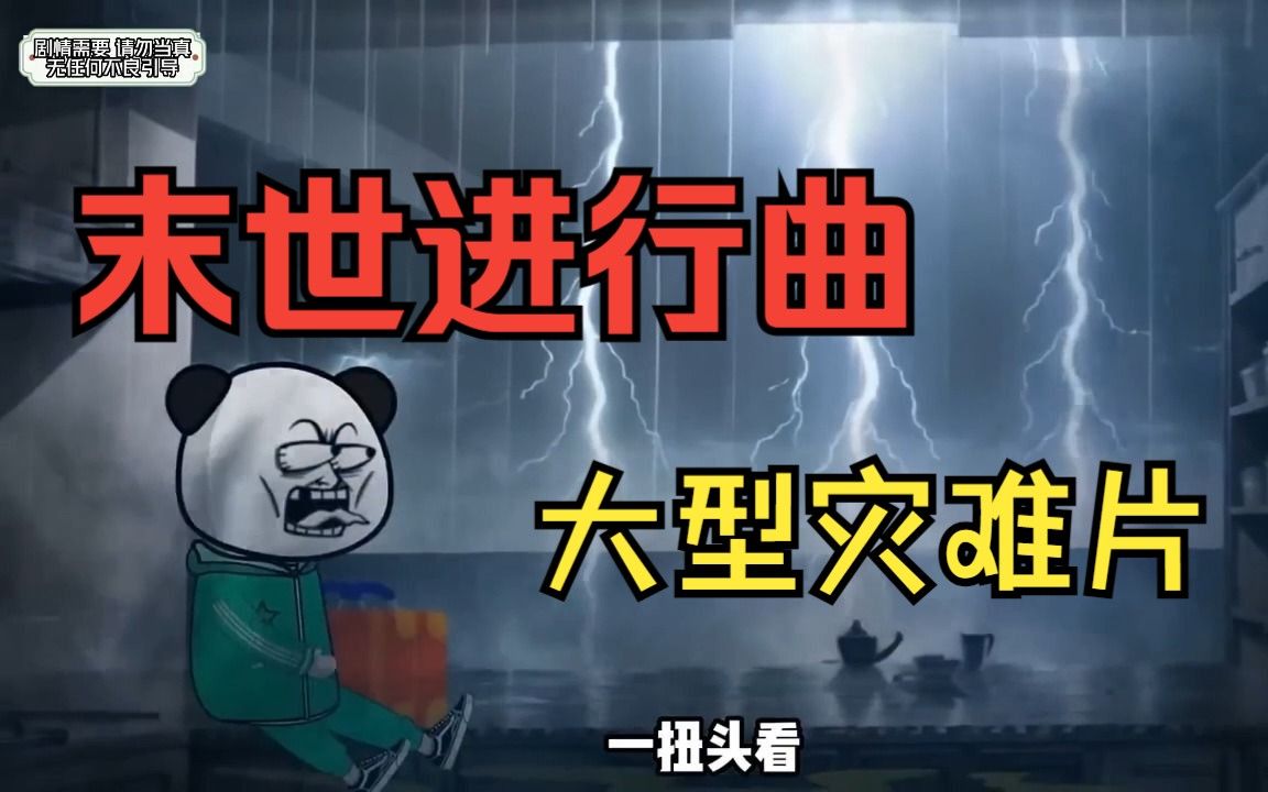 [图]一口气看完——大型灾难片《末世进行曲》暴雨、高温接踵而至，我该怎样活下去！看爽漫拒绝带脑子。