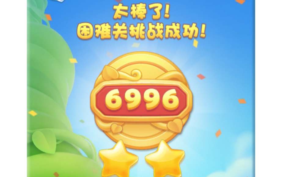 开心消消乐6996关轻松过关开心消消乐