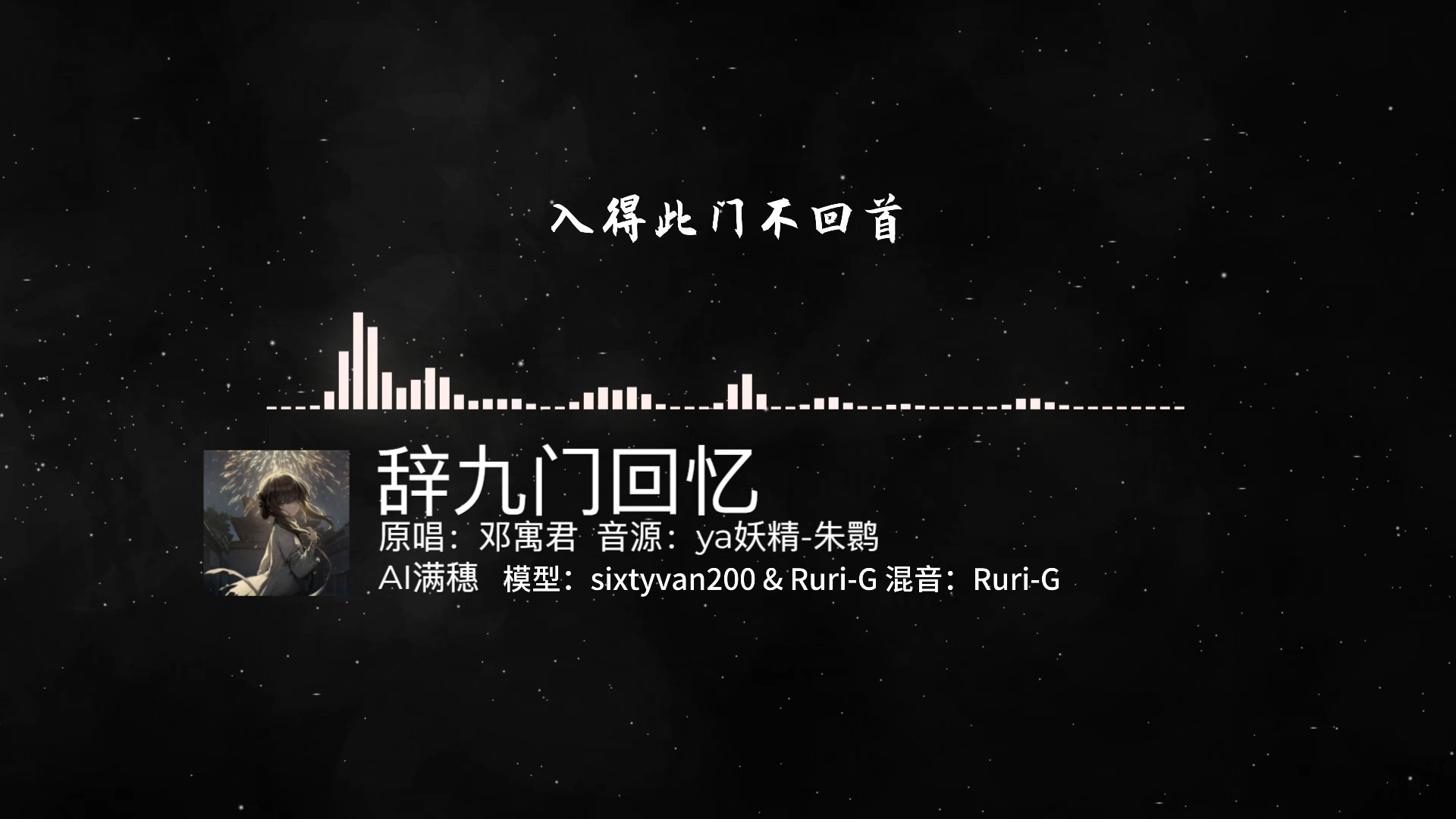 【ai满穗】翻唱《辞九门回忆》绝佳戏腔