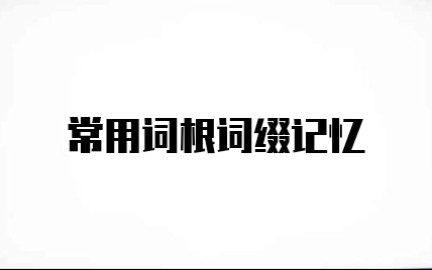 【更新中】常用词根词缀串讲记忆 | 词根词缀词典哔哩哔哩bilibili