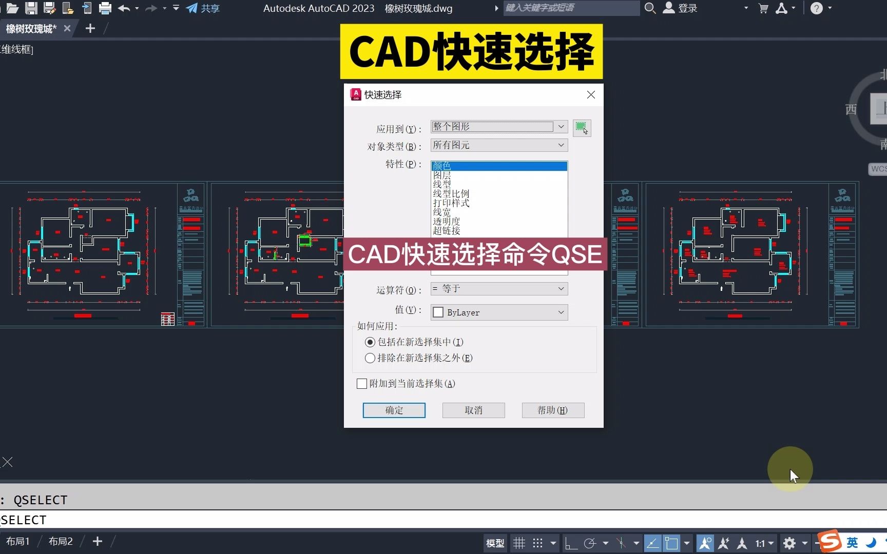 CAD快速选择!CAD快速选定对象!CAD画图技巧!哔哩哔哩bilibili