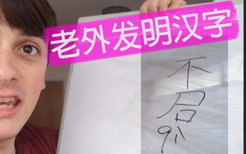 【拂菻坊】外国人发明汉字哔哩哔哩bilibili