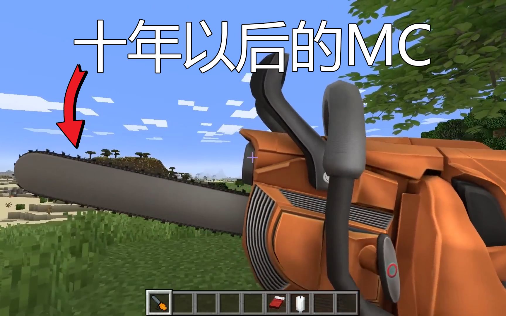 我的世界:光头强的电锯进入MC!十年以后的MC!哔哩哔哩bilibili我的世界游戏杂谈