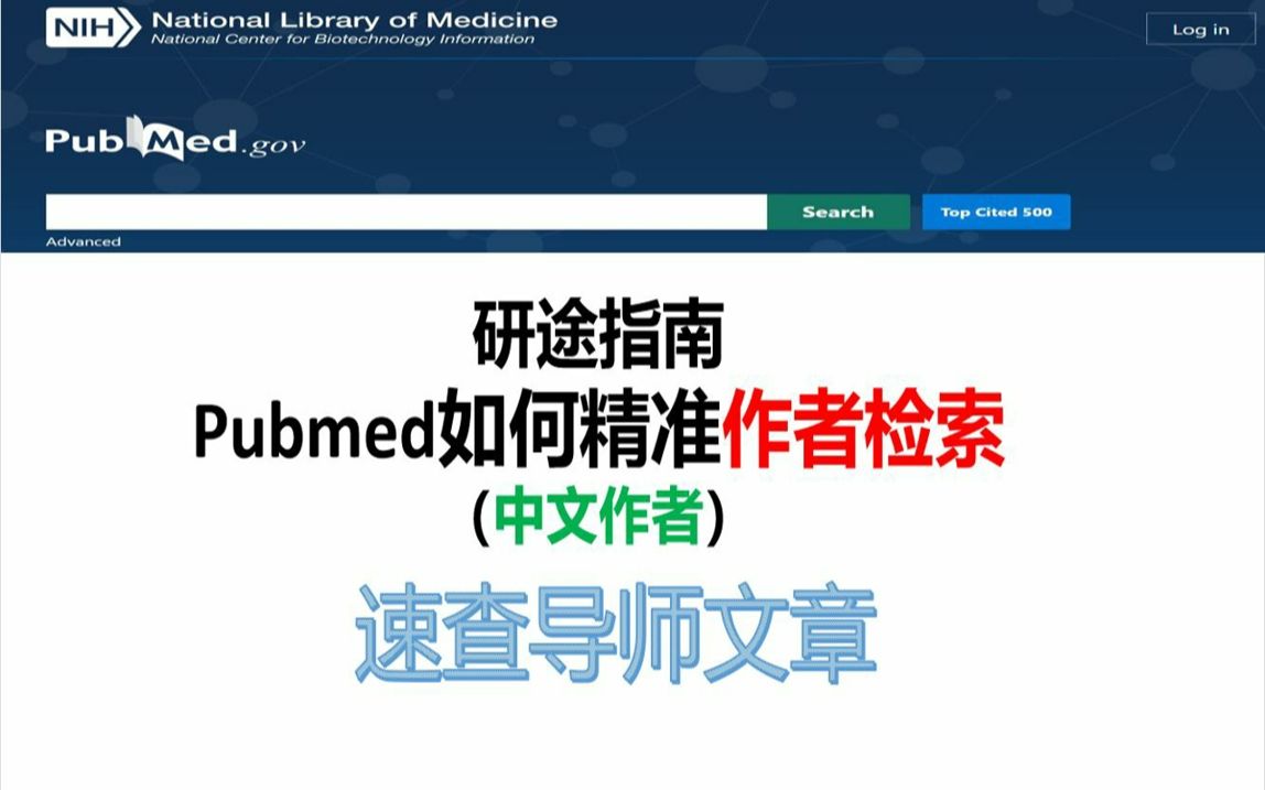 [图]研途指南：Pubmed如何精准作者检索 速查导师文章