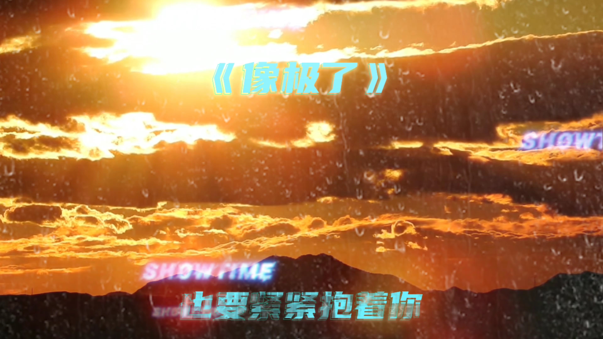 歌曲《像极了》哔哩哔哩bilibili