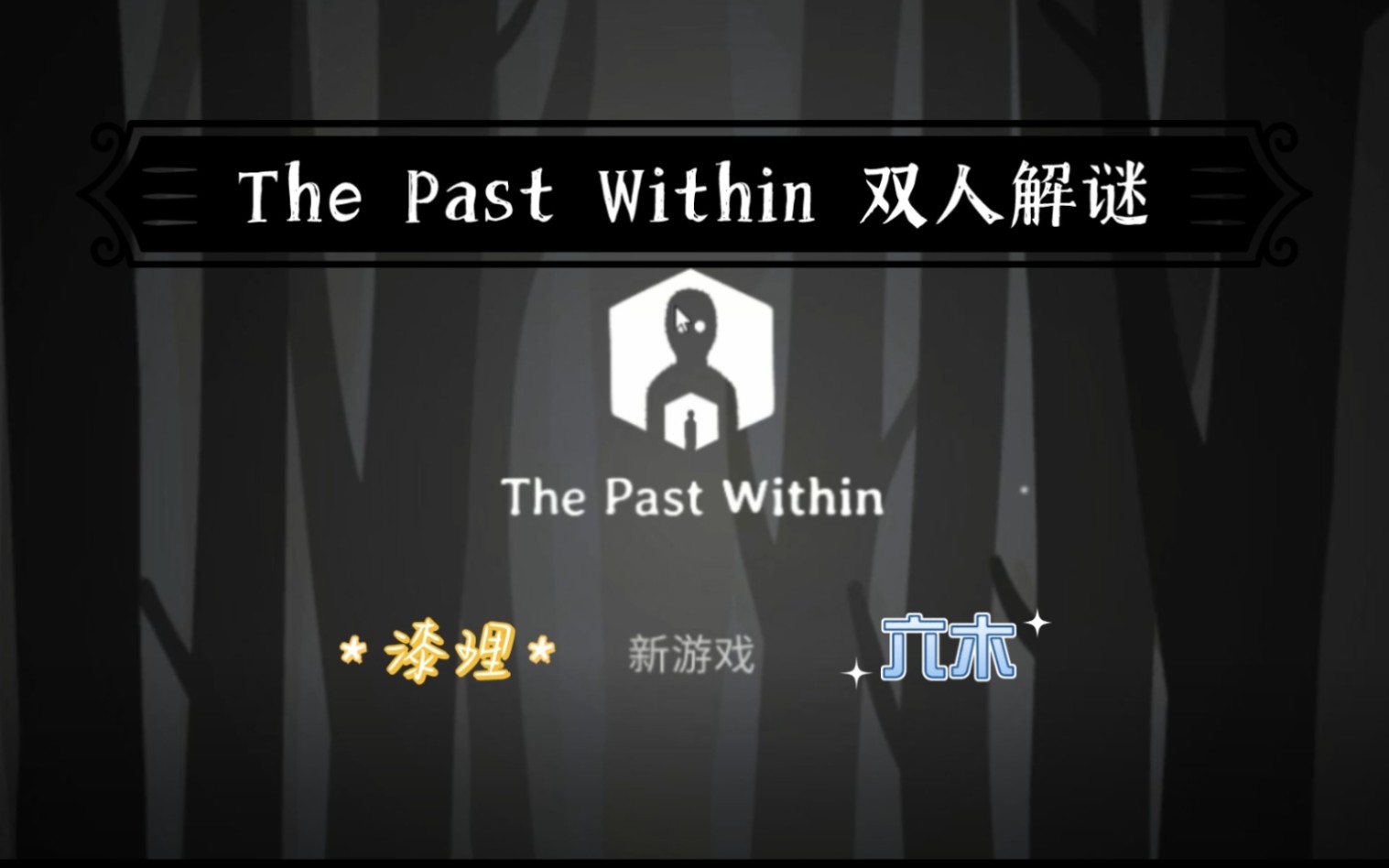 [图]【The Past Within】锈湖双人合作解谜-蝴蝶模式双视角