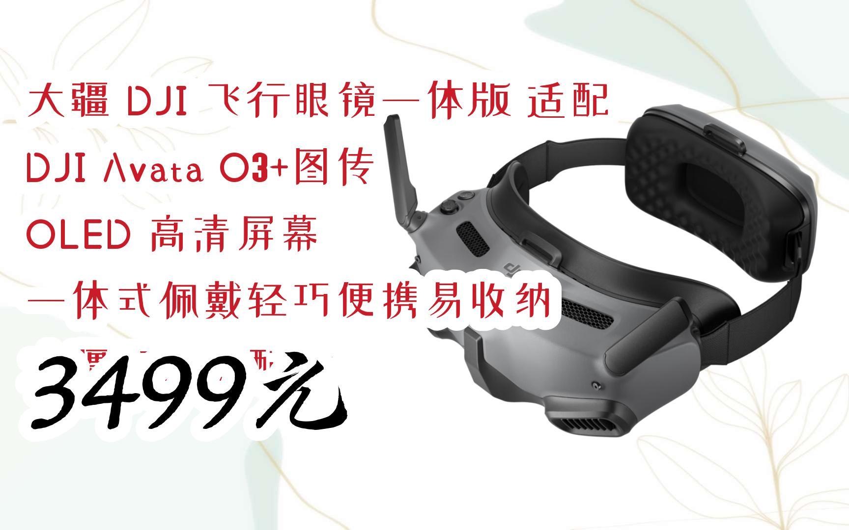 【双十一特价l请扫码】:大疆 dji 飞行眼镜一体版 适配 dji avata o3