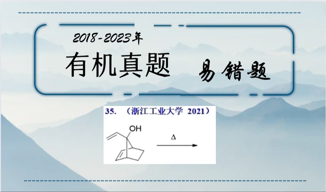 有机真题易错题56含氧骨架的3,3迁移5哔哩哔哩bilibili