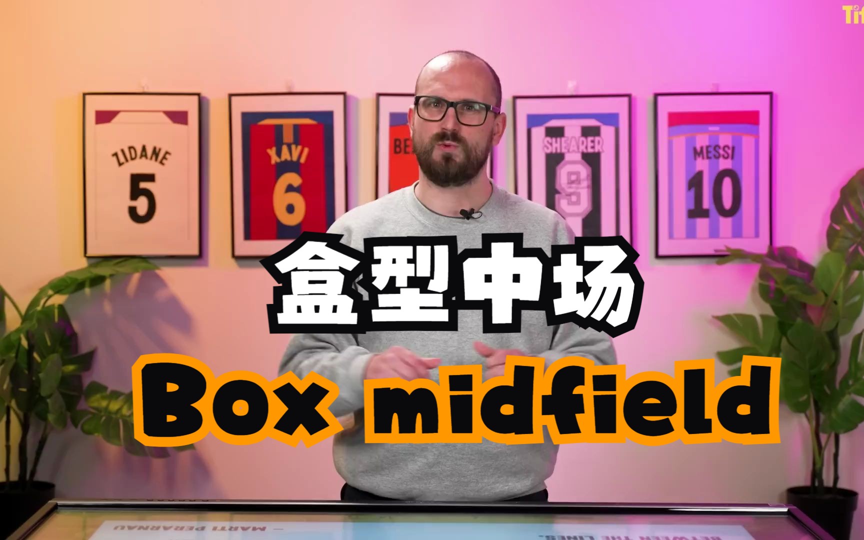 为啥这么多教练开始使用盒型中场(Box Midfield)了?【中英cc字幕】哔哩哔哩bilibili