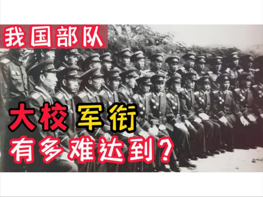 在我国部队中,干到大校有多难?你知道这一军衔属于何等级别吗?哔哩哔哩bilibili