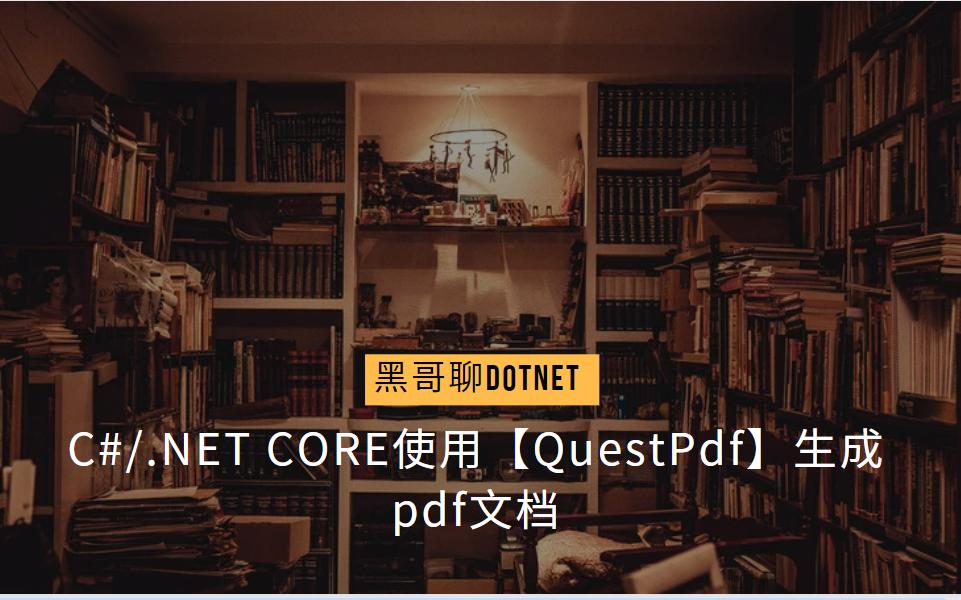 C#/.Net 不要再使用Aspose和iTextSharp啦!QuestPDF操作生成PDF更快更高效!哔哩哔哩bilibili