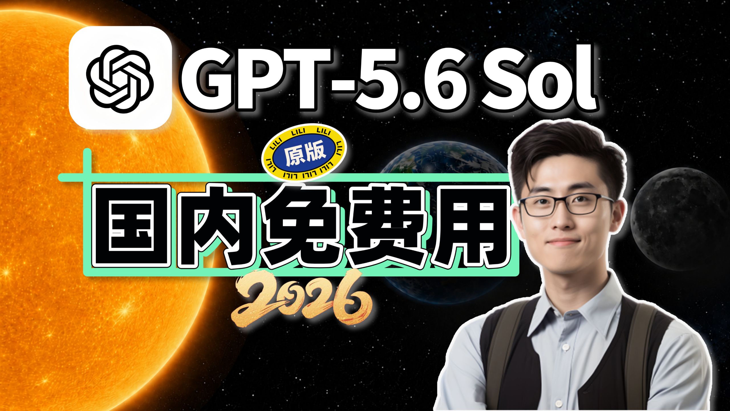 【26最新】GPT5.6 Sol国内免费使用教程(附Gemini3.6 Image2.0)